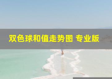 双色球和值走势图 专业版